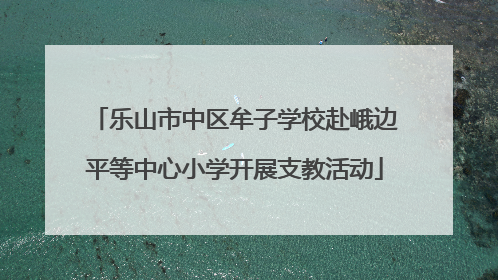 乐山市中区牟子学校赴峨边平等中心小学开展支教活动