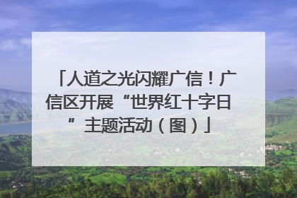 人道之光闪耀广信！广信区开展“世界红十字日”主题活动（图）
