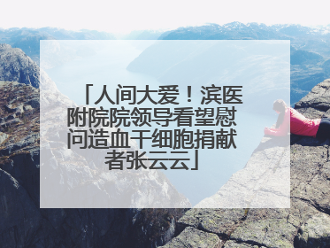 人间大爱！滨医附院院领导看望慰问造血干细胞捐献者张云云