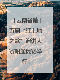 云南省第十五届“红土地之歌”演讲大赛昭通复赛举行