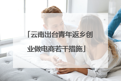云南出台青年返乡创业做电商若干措施