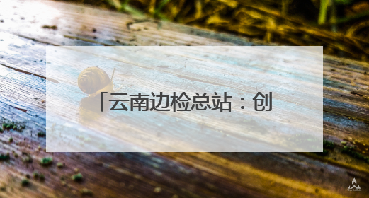 云南边检总站：创新警衔培训，锻造“硬核”战斗力