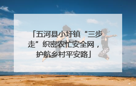 五河县小圩镇“三步走”织密农忙安全网，护航乡村平安路