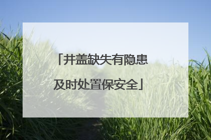 井盖缺失有隐患 及时处置保安全