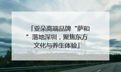 亚朵高端品牌“萨和”落地深圳，聚焦东方文化与养生体验