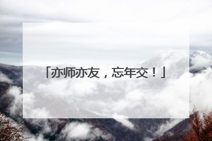 亦师亦友，忘年交！