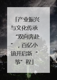 产业振兴与文化传承“双向奔赴”，百亿小镇开启新“筝”程