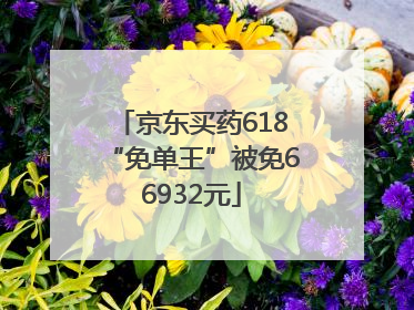 京东买药618“免单王”被免66932元