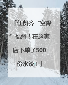 任贤齐“空降”福州！在这家店下单了500份水饺！