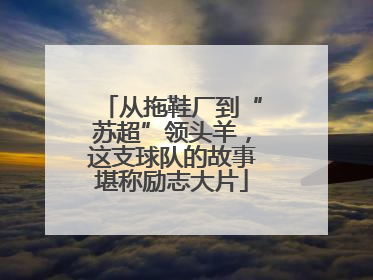 从拖鞋厂到“苏超”领头羊，这支球队的故事堪称励志大片