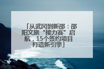 从武冈到新邵：邵阳文旅“接力赛”启航，15个签约项目打造新引擎
