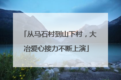 从马石村到山下村，大冶爱心接力不断上演