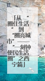 从 “圈住生活” 到 “圈亮城市”——“一刻钟便民生活圈”之西宁篇