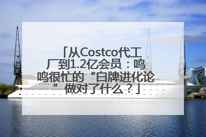 从Costco代工厂到1.2亿会员：鸣鸣很忙的“白牌进化论”做对了什么？