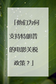他们为何支持特朗普的电影关税政策？