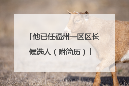 他已任福州一区区长候选人（附简历）