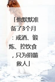 他默默准备了3个月：戒酒、锻炼、控饮食，只为捐髓救人