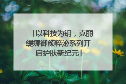 以科技为钥，克丽缇娜御颜粹泌系列开启护肤新纪元