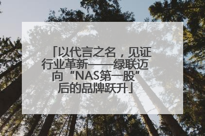 以代言之名，见证行业革新——绿联迈向“NAS第一股”后的品牌跃升