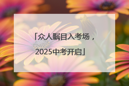 众人瞩目入考场，2025中考开启