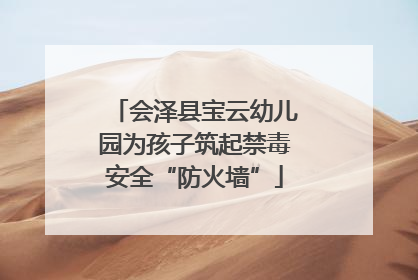 会泽县宝云幼儿园为孩子筑起禁毒安全“防火墙”