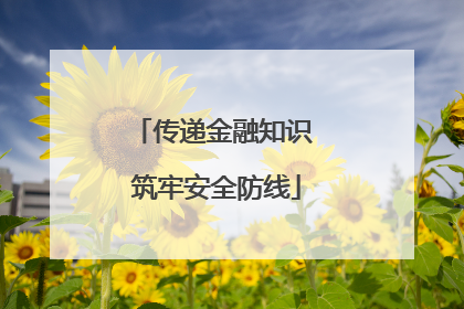 传递金融知识 筑牢安全防线