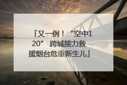 又一例！“空中120” 跨城接力救援烟台危重新生儿