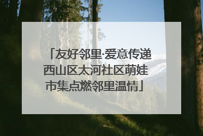 友好邻里·爱意传递 西山区太河社区萌娃市集点燃邻里温情