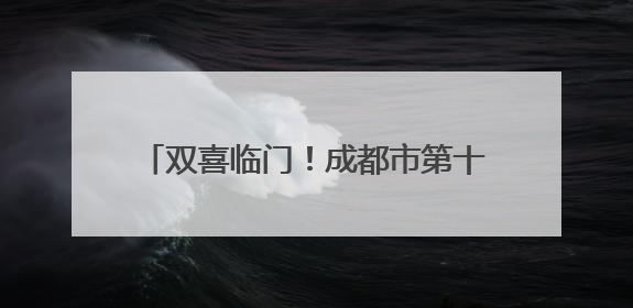 双喜临门！成都市第十三幼儿园集团“足球小将”闪耀“东郊杯”