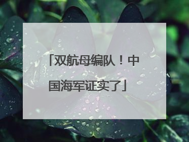 双航母编队！中国海军证实了