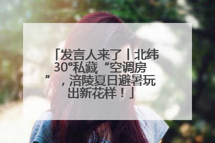 发言人来了丨北纬30°私藏“空调房”，涪陵夏日避暑玩出新花样！