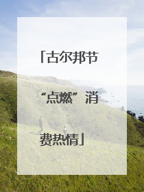 古尔邦节“点燃”消费热情