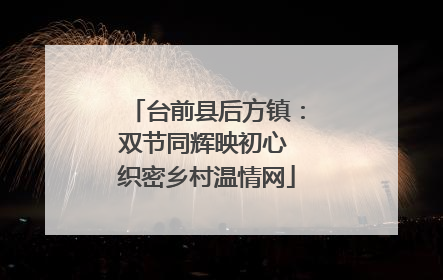 台前县后方镇：双节同辉映初心 织密乡村温情网