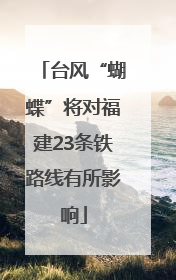 台风“蝴蝶”将对福建23条铁路线有所影响