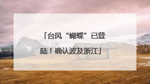 台风“蝴蝶”已登陆！确认波及浙江