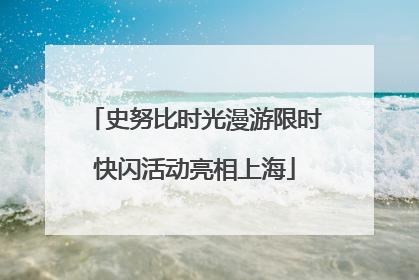 史努比时光漫游限时快闪活动亮相上海