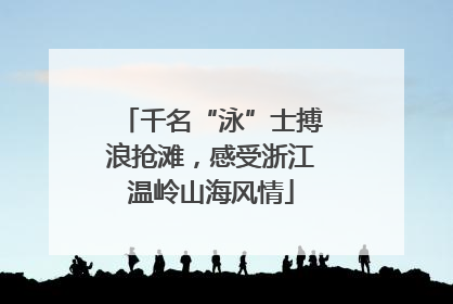 千名“泳”士搏浪抢滩，感受浙江温岭山海风情