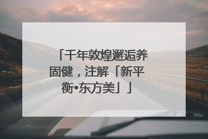 千年敦煌邂逅养固健，注解「新平衡•东方美」