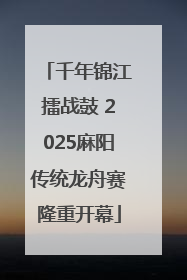 千年锦江擂战鼓 2025麻阳传统龙舟赛隆重开幕