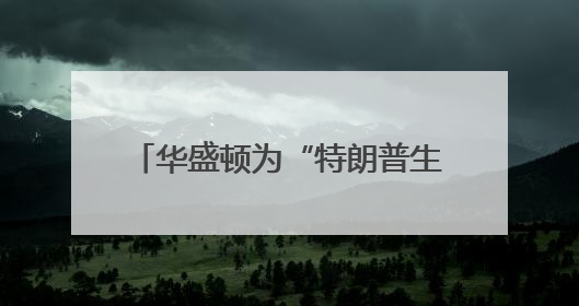 华盛顿为“特朗普生日日阅兵”做准备