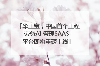 华工宝，中国首个工程劳务AI 管理SAAS平台即将重磅上线
