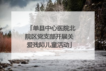 单县中心医院北院区党支部开展关爱残障儿童活动