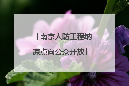 南京人防工程纳凉点向公众开放
