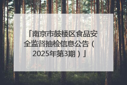 南京市鼓楼区食品安全监督抽检信息公告（2025年第3期）