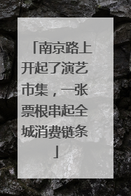 南京路上开起了演艺市集，一张票根串起全城消费链条