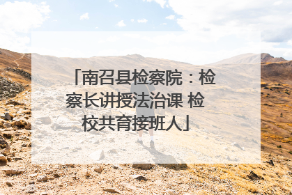 南召县检察院：检察长讲授法治课 检校共育接班人