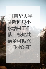 南华大学驻隆回县小水塘村工作队：校地共绘乡村振兴“同心圆”