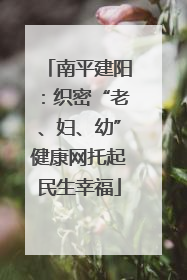 南平建阳：织密“老、妇、幼”健康网托起民生幸福