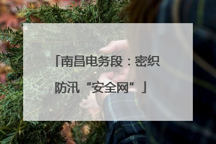南昌电务段：密织防汛“安全网”