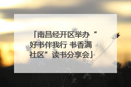 南昌经开区举办“好书伴我行 书香满社区”读书分享会